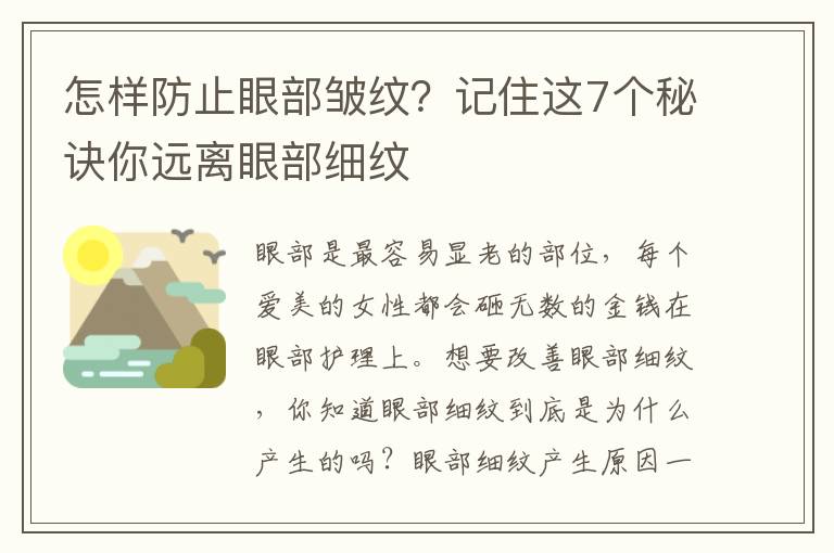 怎样防止眼部皱纹？记住这7个秘诀你远离眼部细纹