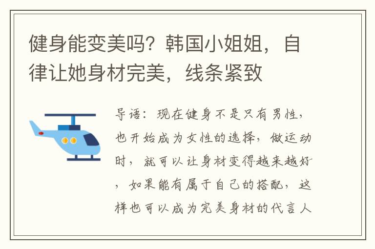 健身能变美吗？韩国小姐姐，自律让她身材完美，线条紧致