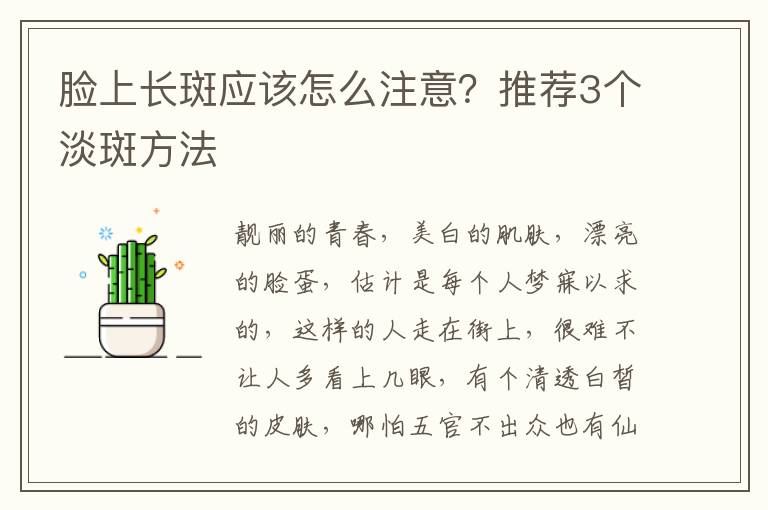 脸上长斑应该怎么注意？推荐3个淡斑方法