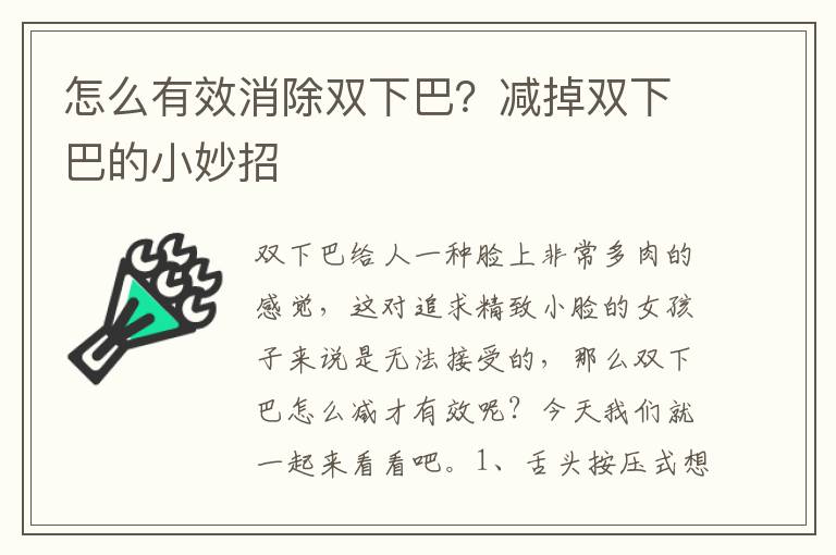 怎么有效消除双下巴？减掉双下巴的小妙招