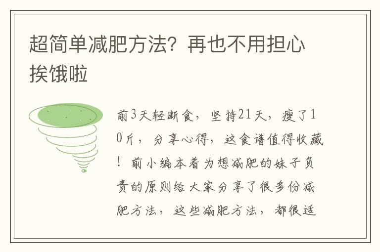 超简单减肥方法？再也不用担心挨饿啦