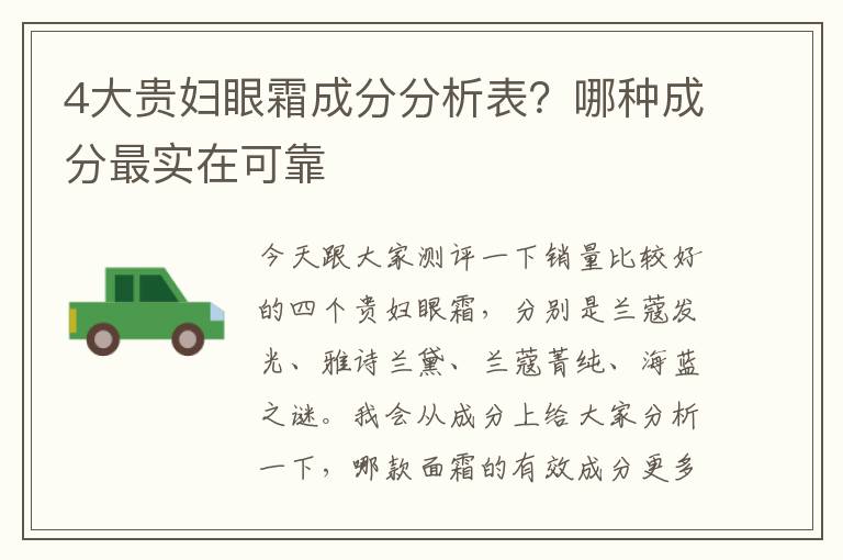 4大贵妇眼霜成分分析表？哪种成分最实在可靠