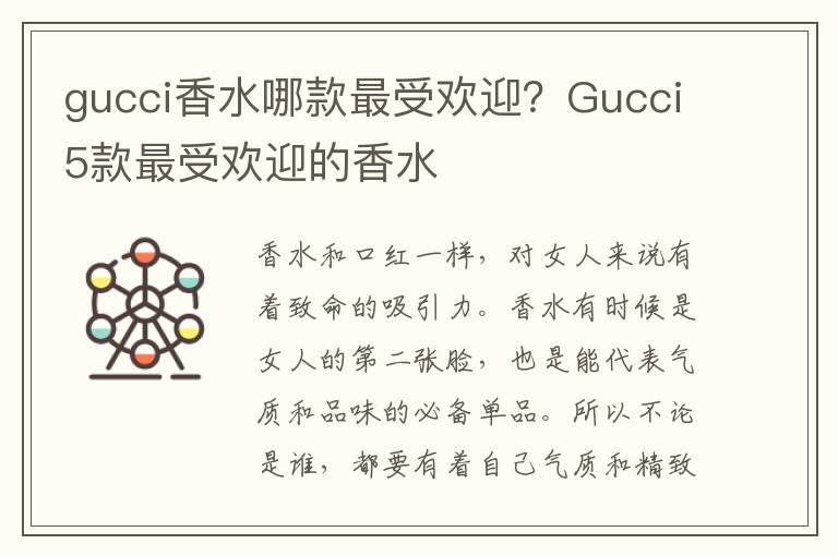 gucci香水哪款最受欢迎？Gucci5款最受欢迎的香水