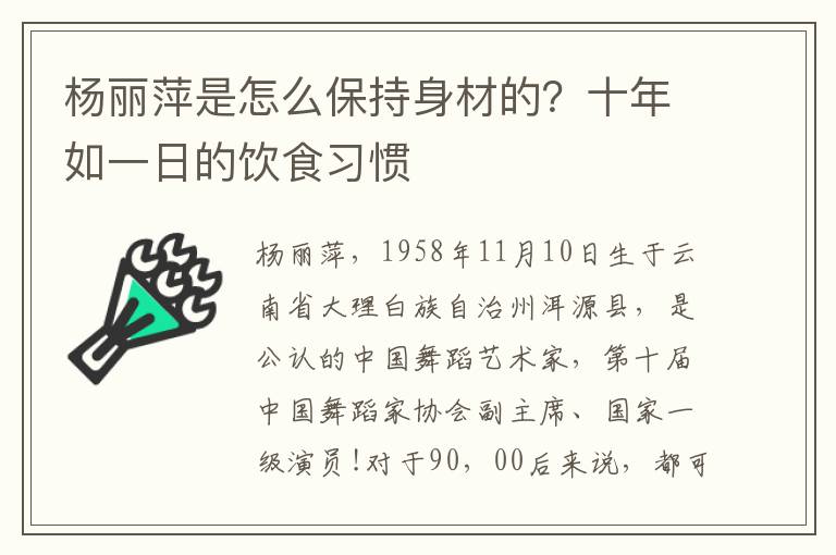 杨丽萍是怎么保持身材的？十年如一日的饮食习惯