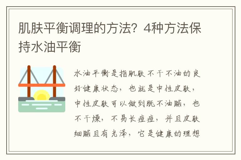 肌肤平衡调理的方法？4种方法保持水油平衡