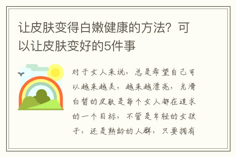 让皮肤变得白嫩健康的方法？可以让皮肤变好的5件事