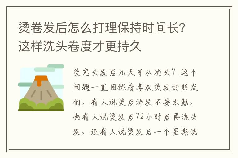 烫卷发后怎么打理保持时间长？这样洗头卷度才更持久