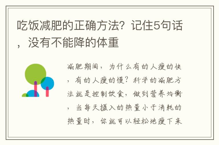 吃饭减肥的正确方法？记住5句话，没有不能降的体重