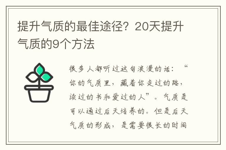 提升气质的最佳途径？20天提升气质的9个方法