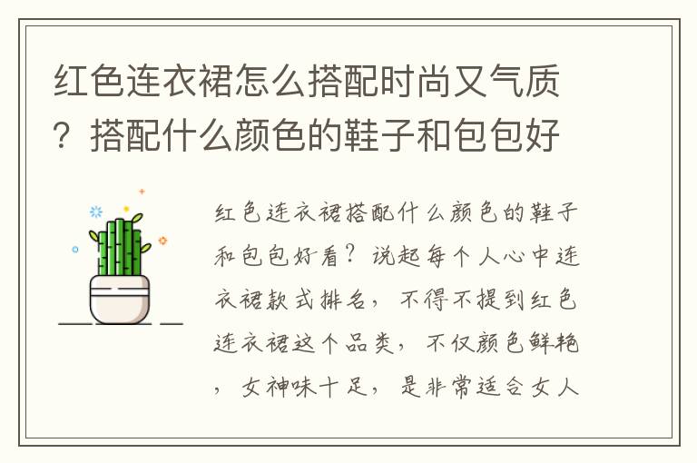 红色连衣裙怎么搭配时尚又气质？搭配什么颜色的鞋子和包包好看