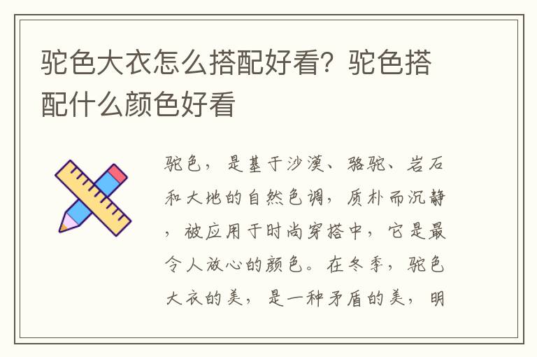 驼色大衣怎么搭配好看？驼色搭配什么颜色好看