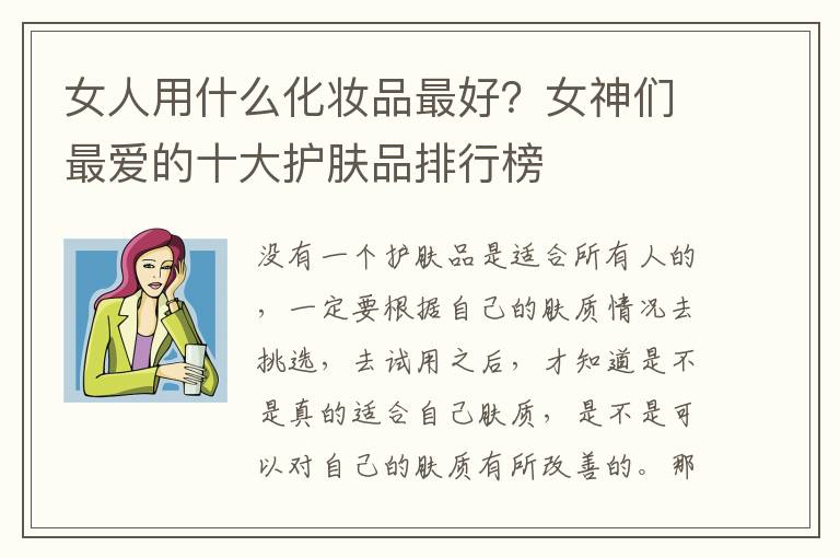 女人用什么化妆品最好？女神们最爱的十大护肤品排行榜