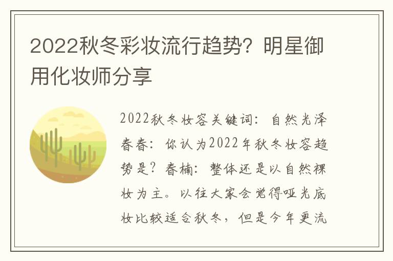 2022秋冬彩妆流行趋势？明星御用化妆师分享