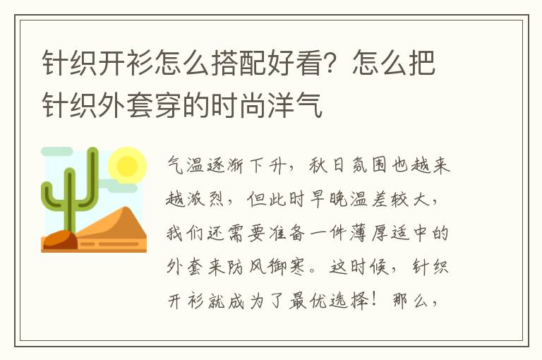 针织开衫怎么搭配好看？怎么把针织外套穿的时尚洋气