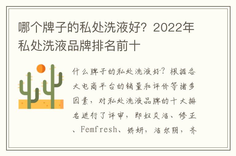 哪个牌子的私处洗液好？2022年私处洗液品牌排名前十