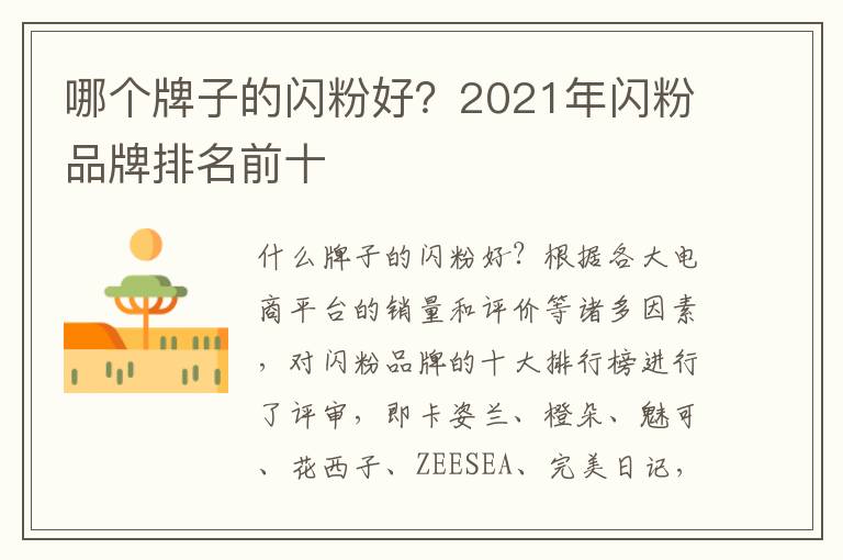 哪个牌子的闪粉好？2021年闪粉品牌排名前十