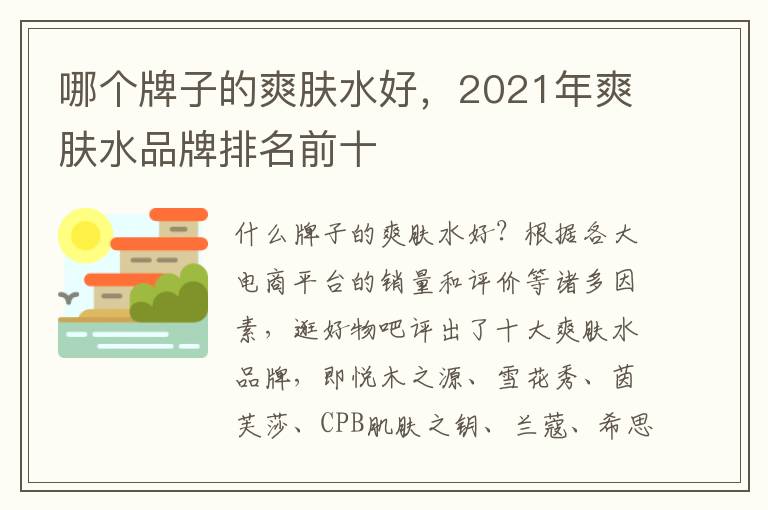 哪个牌子的爽肤水好，2021年爽肤水品牌排名前十