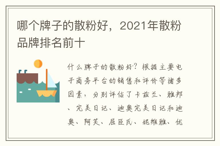 哪个牌子的散粉好，2021年散粉品牌排名前十