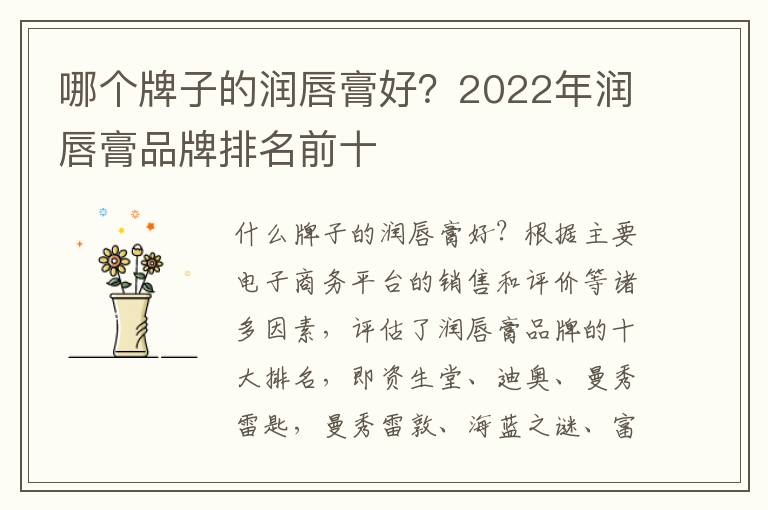 哪个牌子的润唇膏好？2022年润唇膏品牌排名前十