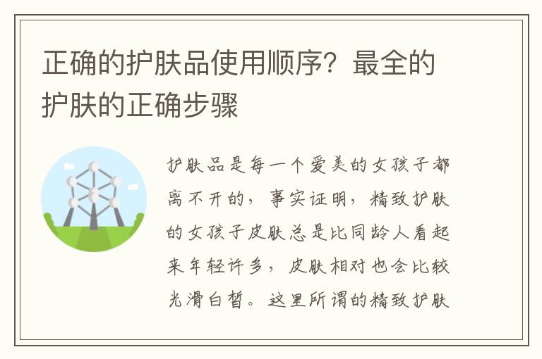 正确的护肤品使用顺序？最全的护肤的正确步骤