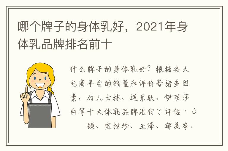 哪个牌子的身体乳好，2021年身体乳品牌排名前十