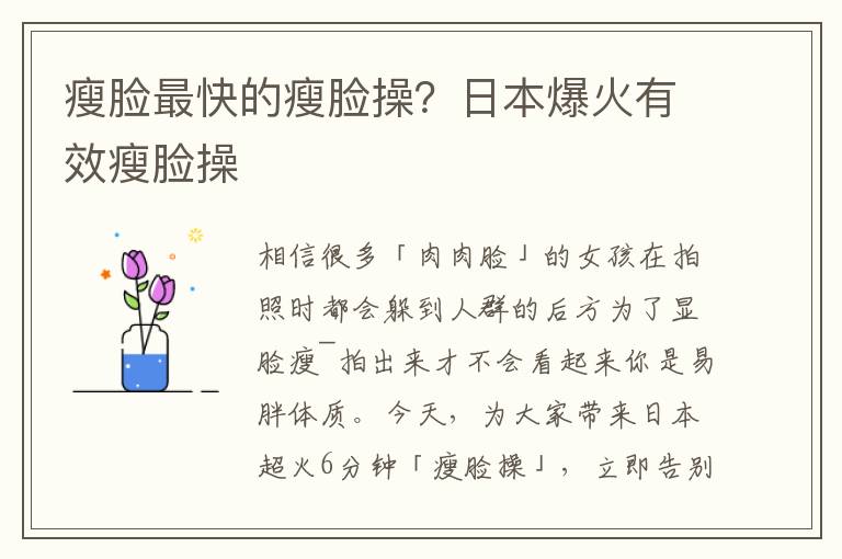 瘦脸最快的瘦脸操？日本爆火有效瘦脸操