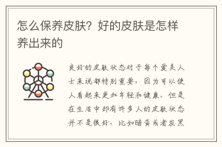 怎么保养皮肤？好的皮肤是怎样养出来的