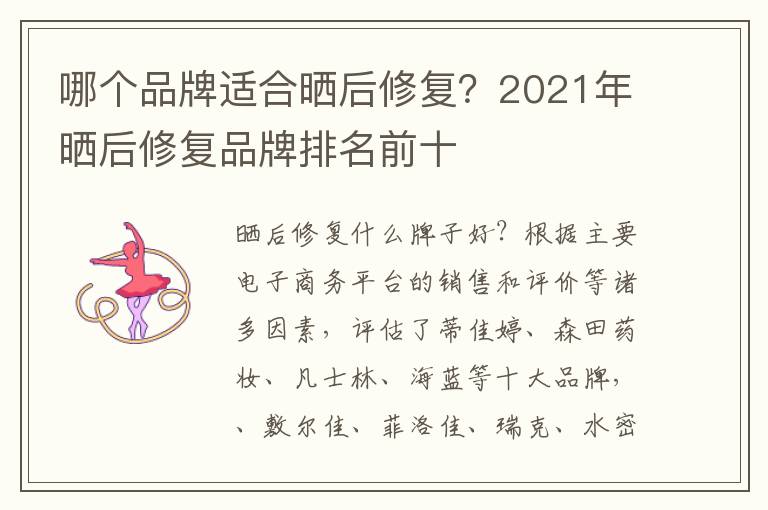 哪个品牌适合晒后修复？2021年晒后修复品牌排名前十