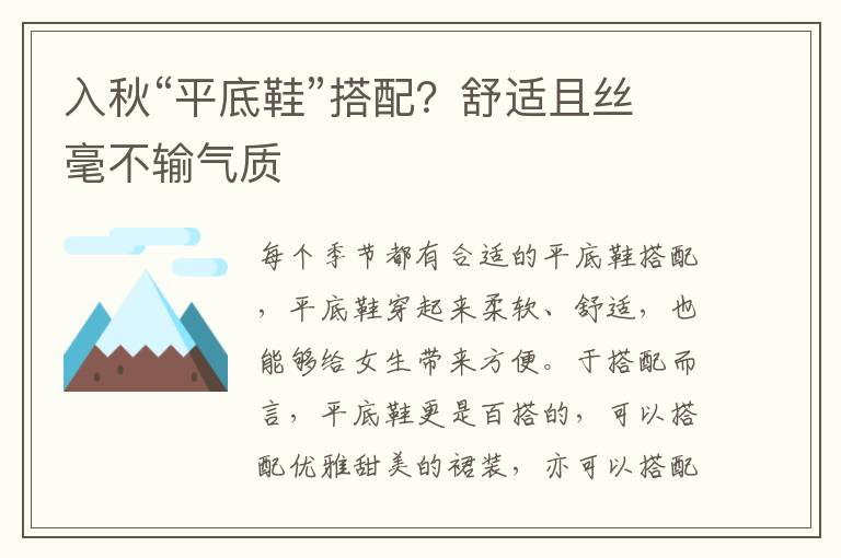 入秋“平底鞋”搭配？舒适且丝毫不输气质