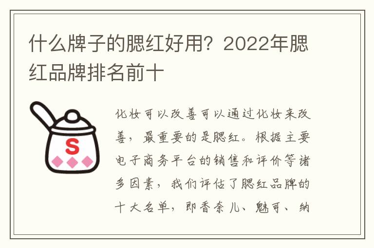 什么牌子的腮红好用？2022年腮红品牌排名前十