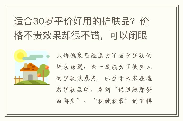 适合30岁平价好用的护肤品？价格不贵效果却很不错，可以闭眼入