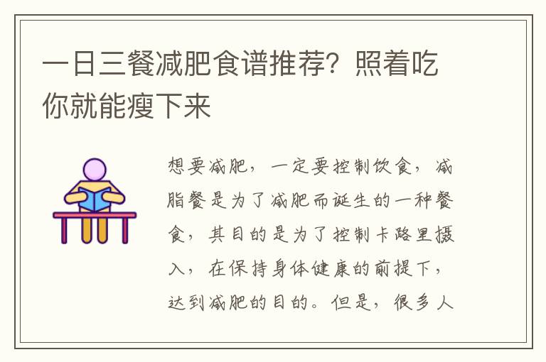 一日三餐减肥食谱推荐？照着吃你就能瘦下来