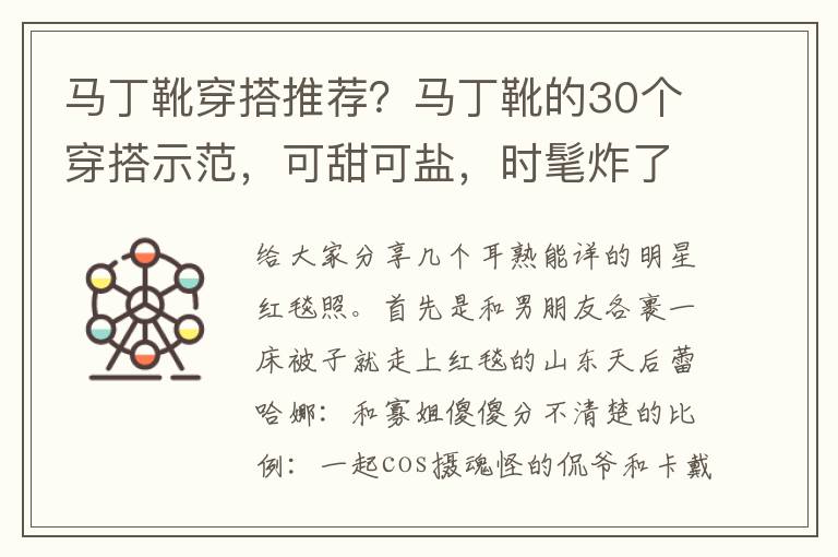 马丁靴穿搭推荐？马丁靴的30个穿搭示范，可甜可盐，时髦炸了