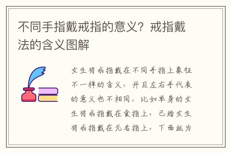 不同手指戴戒指的意义？戒指戴法的含义图解