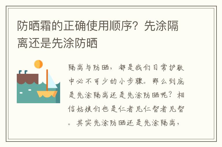 防晒霜的正确使用顺序？先涂隔离还是先涂防晒