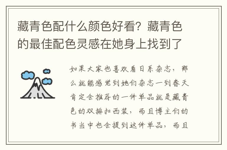 藏青色配什么颜色好看？藏青色的最佳配色灵感在她身上找到了