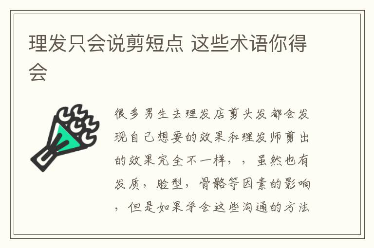 理发只会说剪短点 这些术语你得会