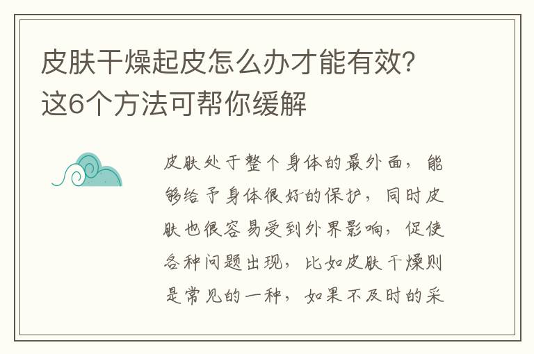 皮肤干燥起皮怎么办才能有效？这6个方法可帮你缓解