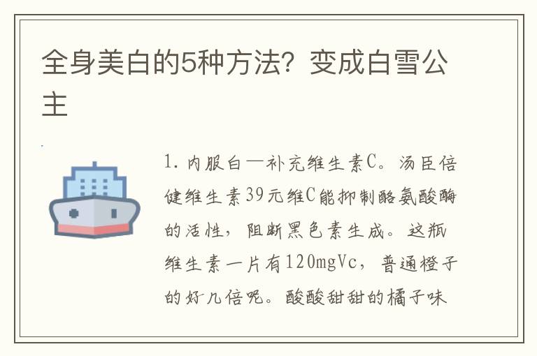 全身美白的5种方法？变成白雪公主