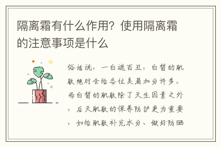 隔离霜有什么作用？使用隔离霜的注意事项是什么