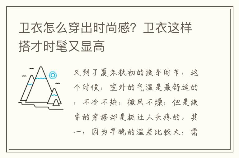 卫衣怎么穿出时尚感？卫衣这样搭才时髦又显高