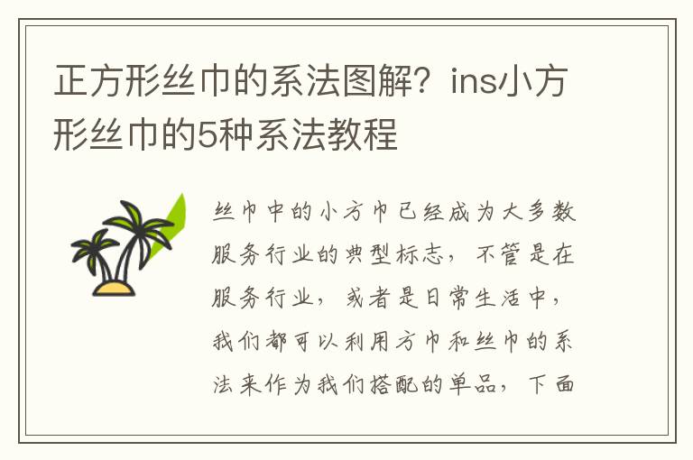 正方形丝巾的系法图解？ins小方形丝巾的5种系法教程