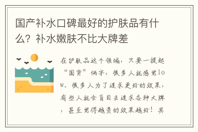 国产补水口碑最好的护肤品有什么？补水嫩肤不比大牌差