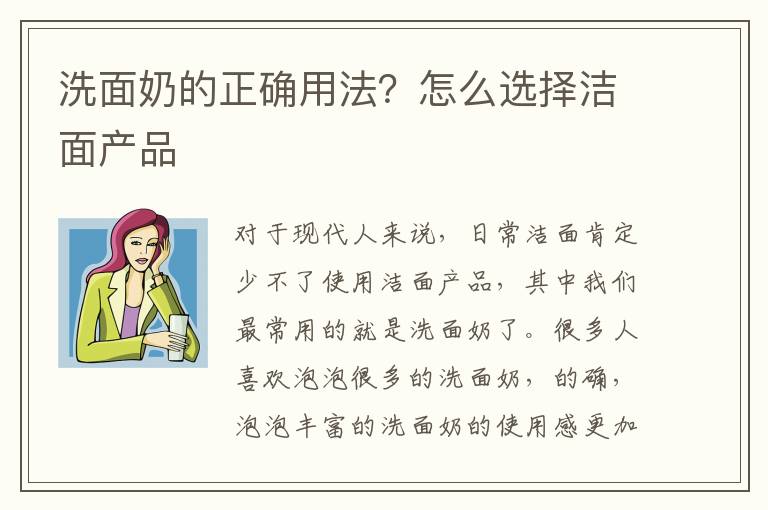 洗面奶的正确用法？怎么选择洁面产品