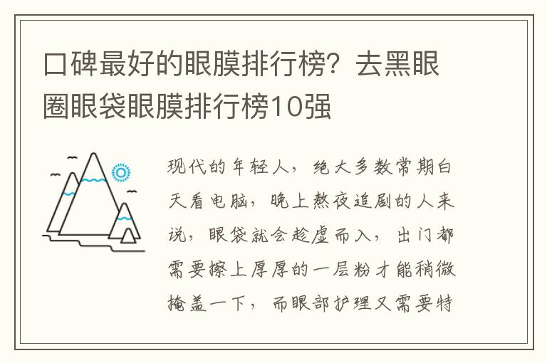 口碑最好的眼膜排行榜？去黑眼圈眼袋眼膜排行榜10强