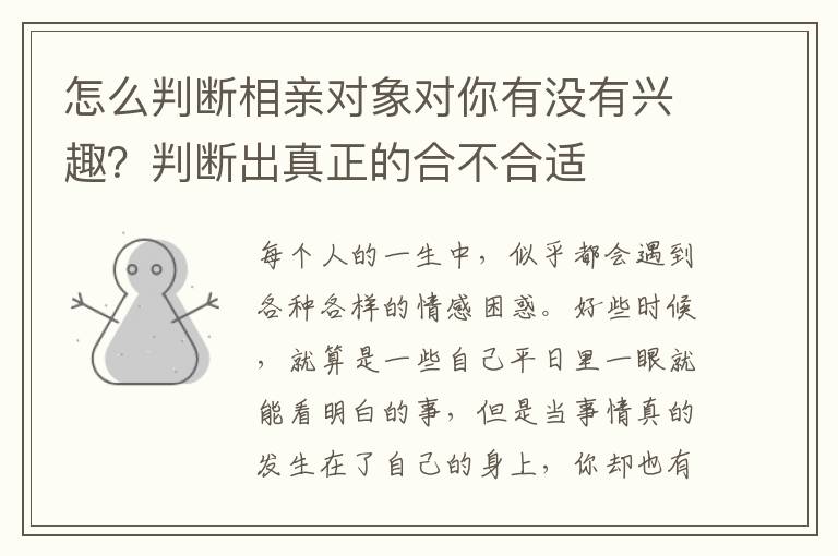 怎么判断相亲对象对你有没有兴趣？判断出真正的合不合适