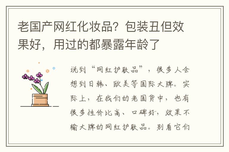 老国产网红化妆品？包装丑但效果好，用过的都暴露年龄了