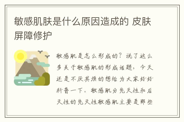 敏感肌肤是什么原因造成的 皮肤屏障修护