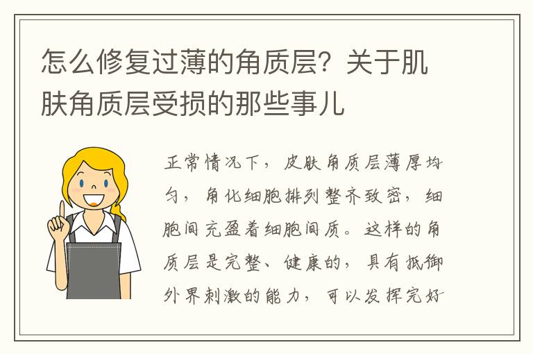 怎么修复过薄的角质层？关于肌肤角质层受损的那些事儿