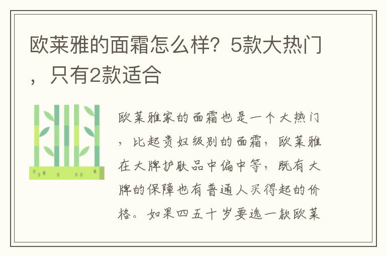 欧莱雅的面霜怎么样？5款大热门，只有2款适合